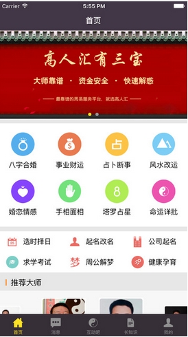 高人汇iPhone版(算命app) v3.11 手机版