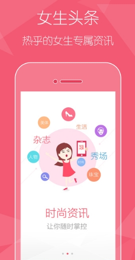 女生头条iPhone版v1.0 苹果版