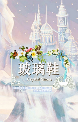 玻璃鞋iPhone版(恋爱类手机游戏) v1.2 苹果版