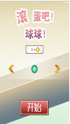 滚蛋吧球球苹果版(休闲类游戏) v1.2.4 iPhone版