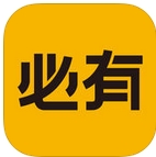 必有iPhone版(正品免税网购平台) v4.2.1 官方版