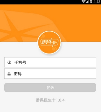 番禺民生卡安卓版(生活服务app) v1.1.4 手机最新版