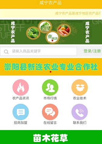 咸宁农产品正式版(农产品购物手机应用) v5.2.0 最新安卓版