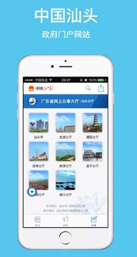 中国汕头ios版(苹果手机生活软件) v1.0 iPhone版