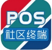 社区终端ios版(苹果手机支付软件) v1.2.2 iPhone版