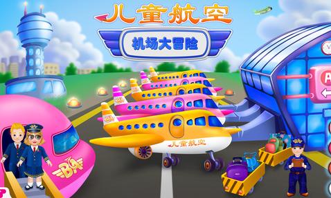 儿童航空iPhone官方版(手机儿童游戏) v2.3 ios最新版
