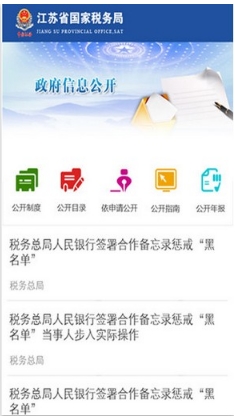 江苏国税ios版(江苏国税手机移动客户端) v1.5 苹果官方版