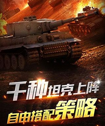 铁血装甲正式版(坦克战争策略手游) v1.1.2 Android版
