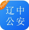 辽中公安苹果版for iPhone v1.2 官方版