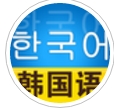 韩语学习速成宝典iOS版(韩语学习软件) v3.5.3 最新版