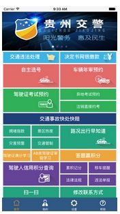 贵州交警安卓版(贵州违章查询手机APP) v2.7 官方版