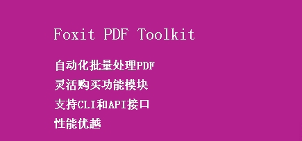 Foxit PDF Toolkit破解版