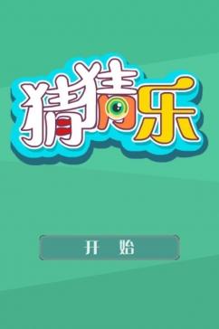 猜猜看ios手机版(休闲益智手游) v1.2 苹果官方版