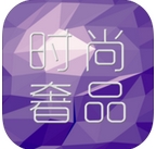 時尚奢品ios版(海外奢侈品購物app) v1.2 官網版