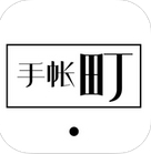 手帳町iPhone版(社交聊天app) v1.3 官網版