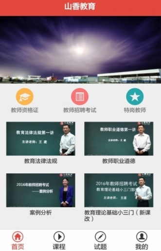 山香教育app最新版(手机教育软件) v1.2.6 安卓版