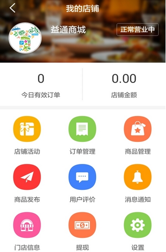 益通商家最新版(网店管理手机app) v1.3 Android版