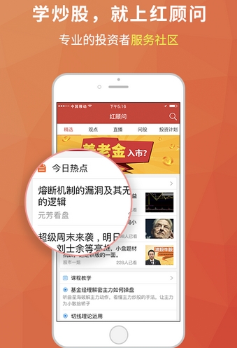 红顾问app(炒股学习手机应用) v1.4.1 安卓版