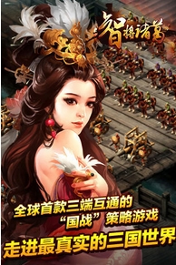 智將諸葛蘋果版for iPhone v1.2 最新版