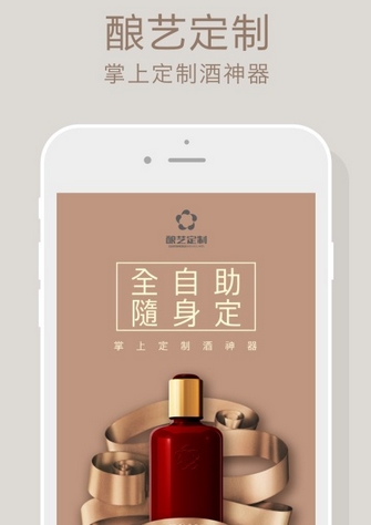 酿艺定制app(酒品购物手机应用) v1.9.4 Android版