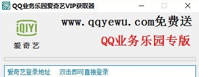 QQ业务乐园爱奇艺VIP获取器