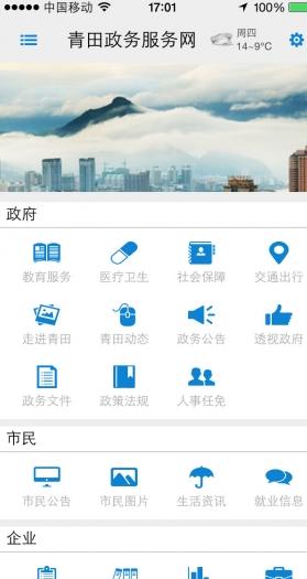 青田政务服务网iPhone版(社区生活服务) v1.1 苹果手机版