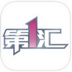 第1汇苹果版for iPhone v1.3.2 官方版