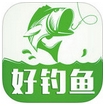 好钓鱼ios版(苹果手机钓鱼软件) v1.1 官方iPhone版