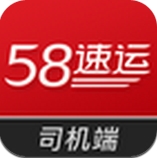 58速运司机端正式版(货运物流手机应用) v4.5.2 安卓版