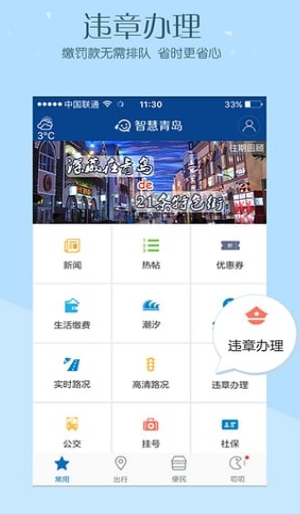 智慧青岛免费版(青岛生活服务app) v4.3.0 手机安卓版