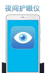 夜间护眼仪安卓版(眼睛保护手机APP) v1.4.0 最新版