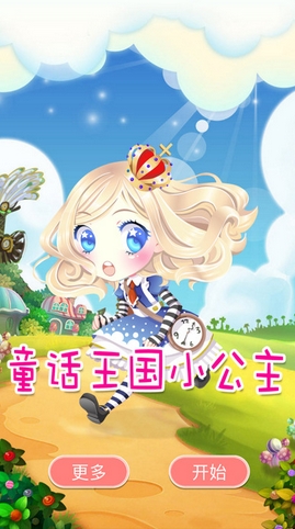 童话王国小公主手游(换装养成游戏) v1.2 最新版