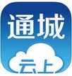 云上通城iPhone版v1.1.1 最新版