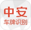 中安車牌識別蘋果版for ios v1.1.1 免費最新版