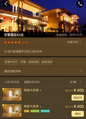 至爱酒店安卓版(酒店预订手机app) v1.3.008 最新版