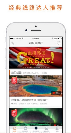 超级自由行iPhone版v1.2.1 ios手机版