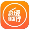 超级自由行iPhone版v1.2.1 ios手机版