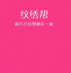 纹绣师苹果版v1.0.0 最新版