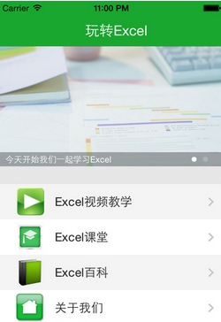 玩转电子表格苹果版(Excel教程大全) v1.0 最新版