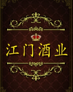 江门酒业iOS版(订酒软件) v1.2 正式版