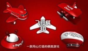 3D飞行棋ios版(手机棋盘游戏) v3.1.0 iPhone版