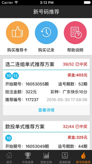 中奖助手苹果版for iPhone v3.7.1 官方版