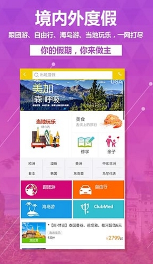 广之旅易起行安卓最新版(手机旅游app) v1.2.8 免费版