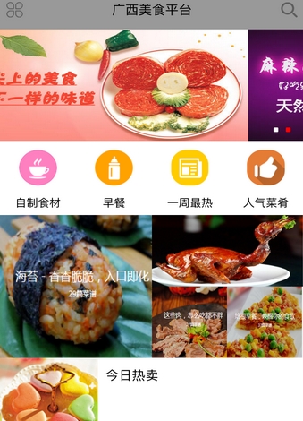 广西美食平台Android版(美食菜谱手机应用) v1.1.0 官方版