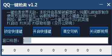 QQ一鍵搶麥軟件