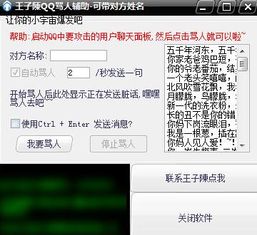 QQ骂人辅助