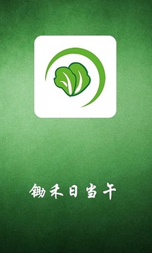 锄禾日当午安卓版(农产品交易平台) v1.2 Android版