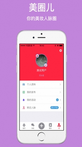 美圈儿android版(美容分享平台) v1.2 最新版