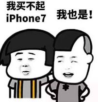 買不起iphone7表情包