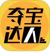 夺宝达人iOS版(手机夺宝软件) v1.4 官方版